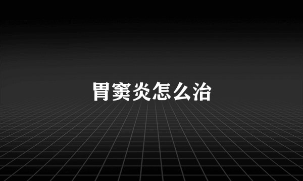 胃窦炎怎么治