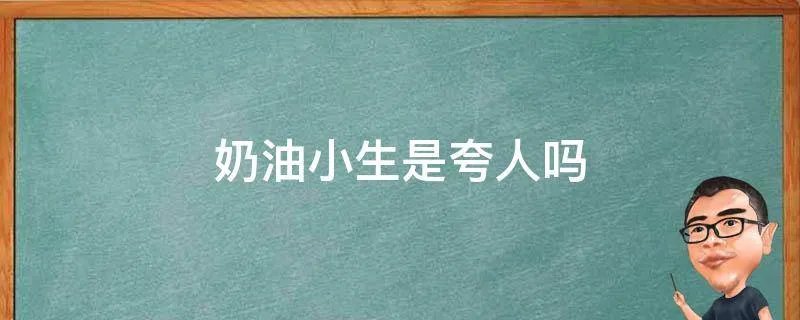 奶油小生是夸人吗
