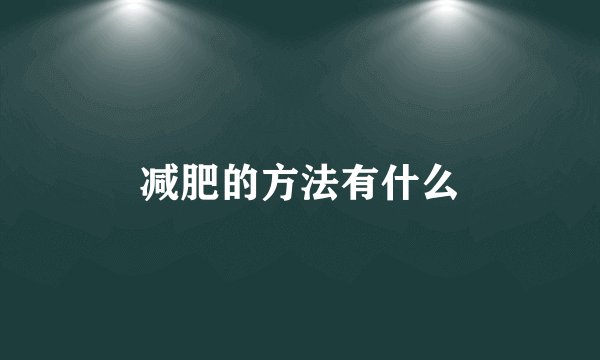 减肥的方法有什么
