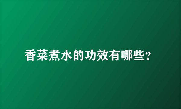 香菜煮水的功效有哪些？