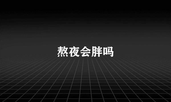 熬夜会胖吗