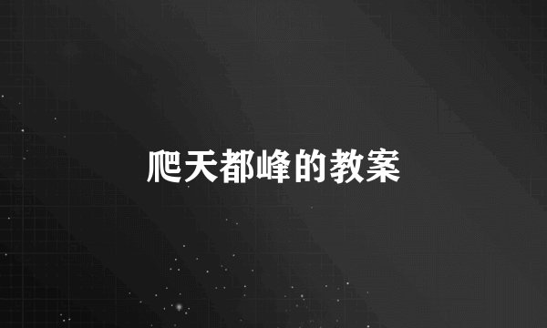 爬天都峰的教案
