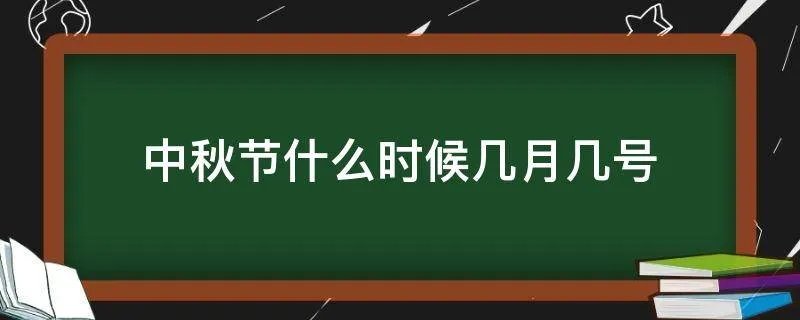 中秋节什么时候几月几号