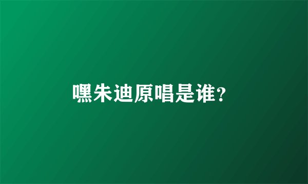 嘿朱迪原唱是谁？
