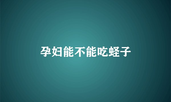 孕妇能不能吃蛏子