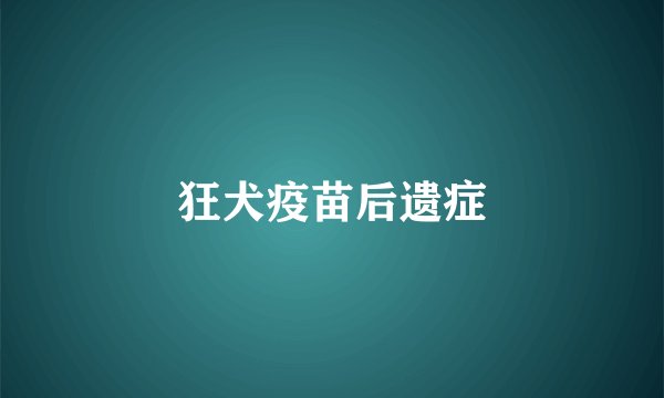 狂犬疫苗后遗症