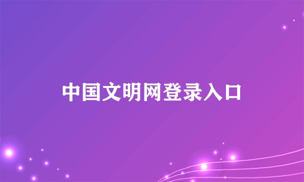 中国文明网登录入口