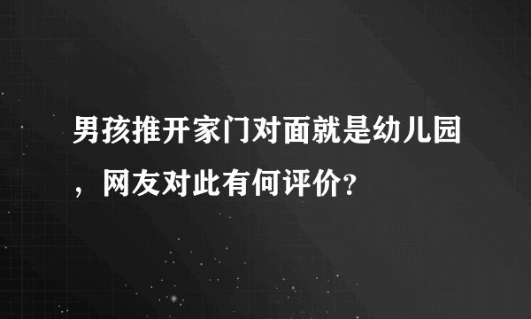 男孩推开家门对面就是幼儿园，网友对此有何评价？