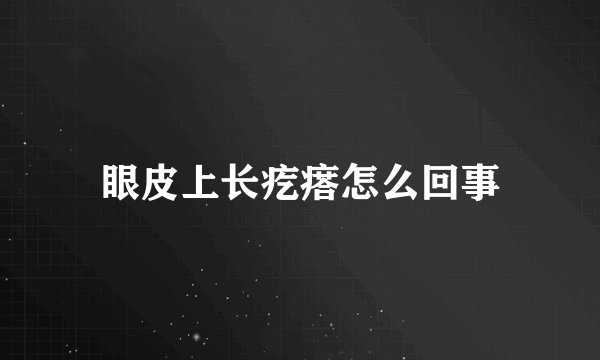 眼皮上长疙瘩怎么回事