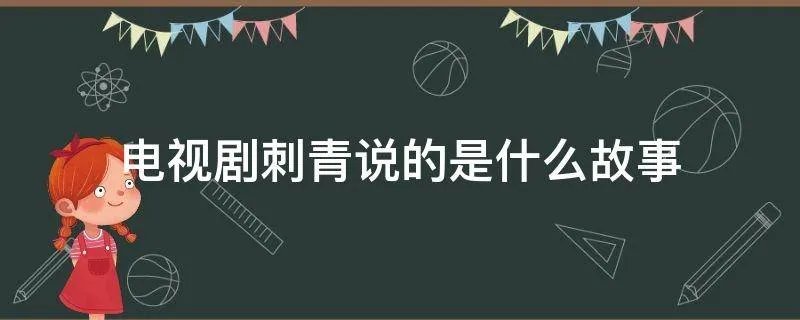 电视剧刺青说的是什么故事