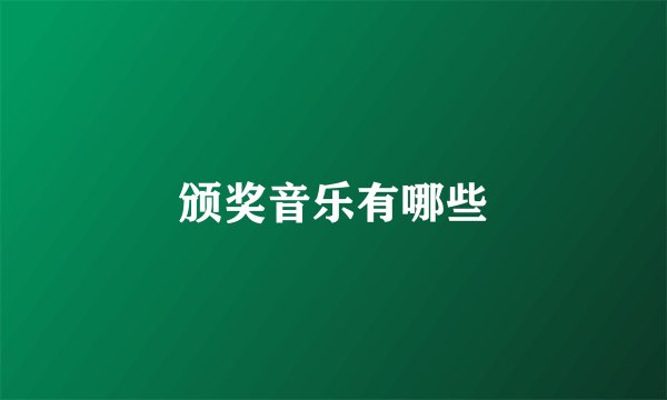 颁奖音乐有哪些