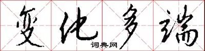 变化多端