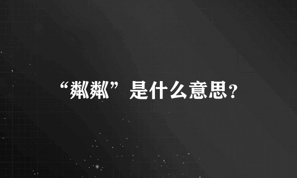 “粼粼”是什么意思？
