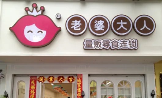 老婆大人加盟店的官网