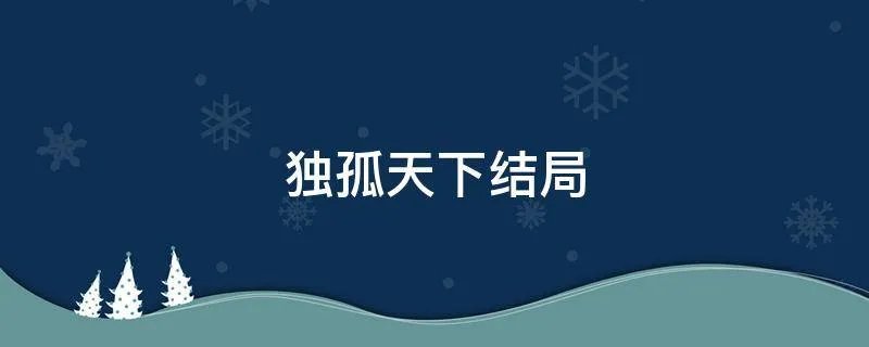 独孤天下结局