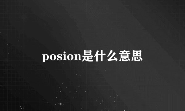 posion是什么意思