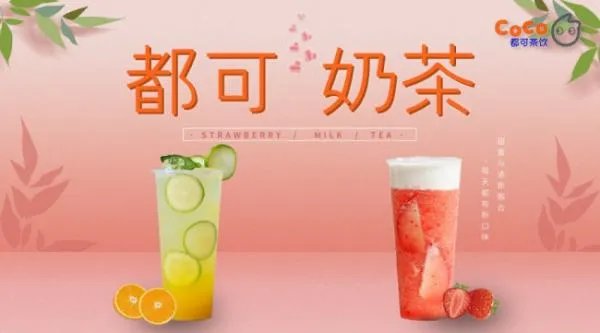 coco都可茶饮怎么样呢?