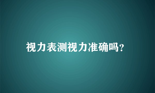 视力表测视力准确吗？