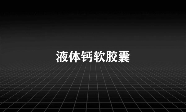 液体钙软胶囊