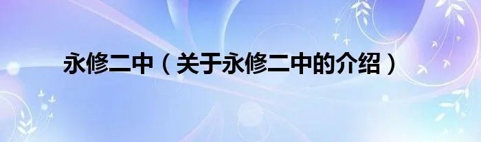 永修二中（关于永修二中的介绍）