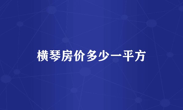 横琴房价多少一平方