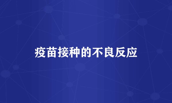 疫苗接种的不良反应