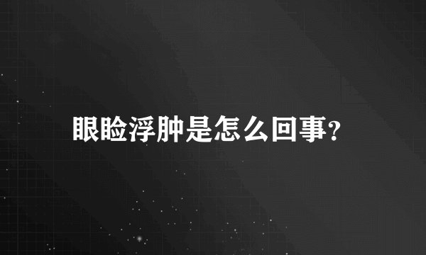 眼睑浮肿是怎么回事？