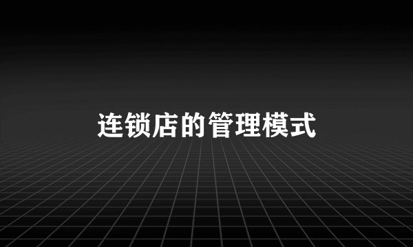 连锁店的管理模式