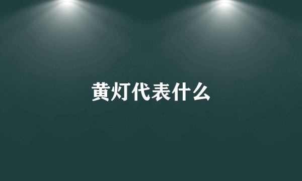 黄灯代表什么
