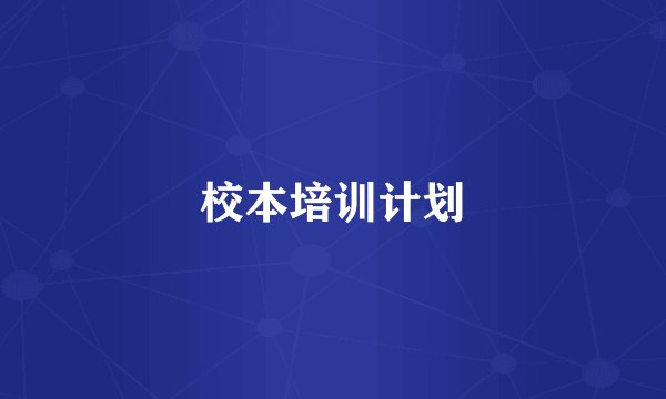 校本培训计划