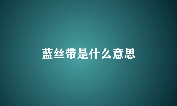 蓝丝带是什么意思