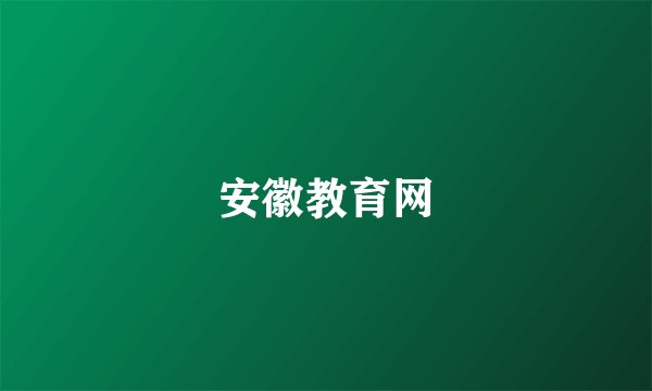 安徽教育网