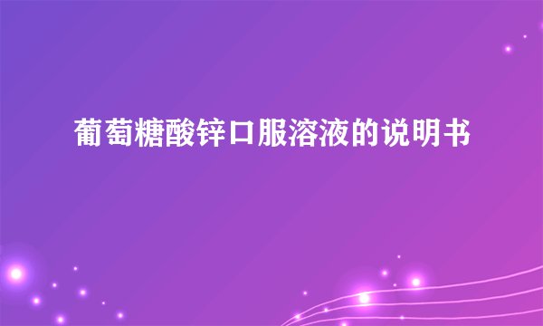 葡萄糖酸锌口服溶液的说明书