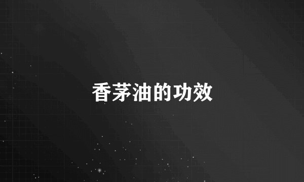 香茅油的功效