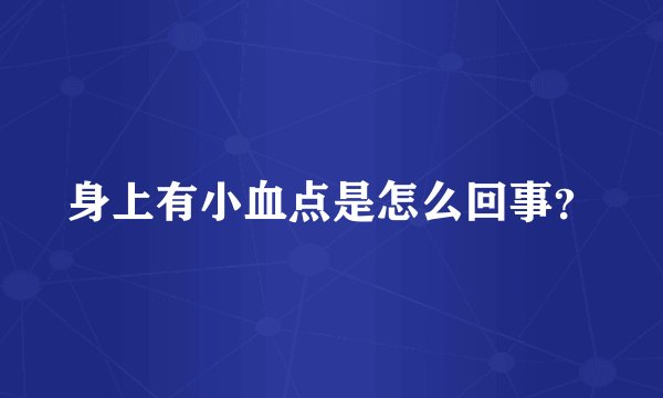 身上有小血点是怎么回事？
