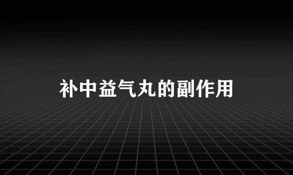 补中益气丸的副作用