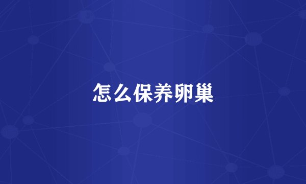 怎么保养卵巢