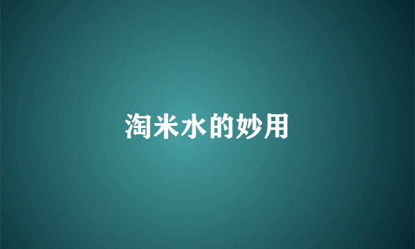 淘米水的妙用