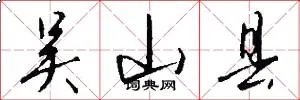 吴山县