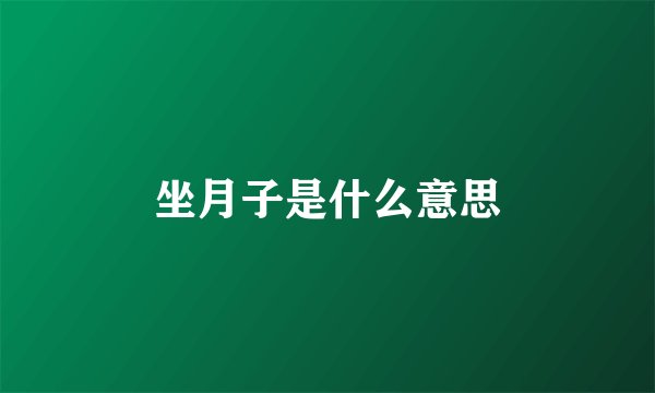 坐月子是什么意思