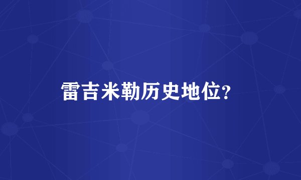 雷吉米勒历史地位?