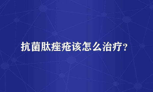 抗菌肽痤疮该怎么治疗？
