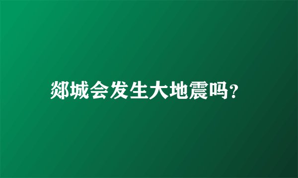郯城会发生大地震吗?
