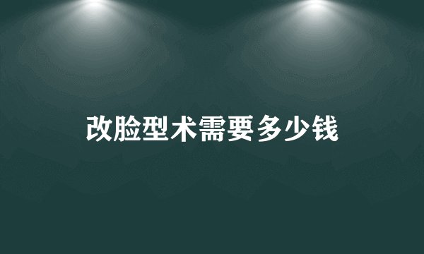 改脸型术需要多少钱