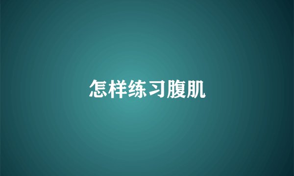 怎样练习腹肌