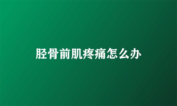胫骨前肌疼痛怎么办