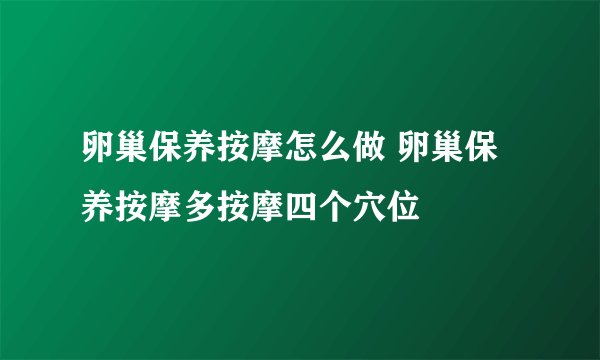 卵巢保养按摩怎么做 卵巢保养按摩多按摩四个穴位