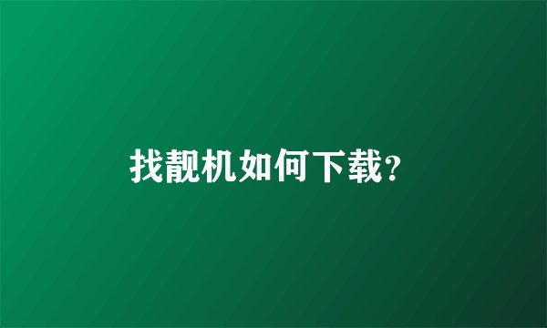 找靓机如何下载?