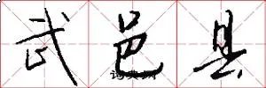 武邑县