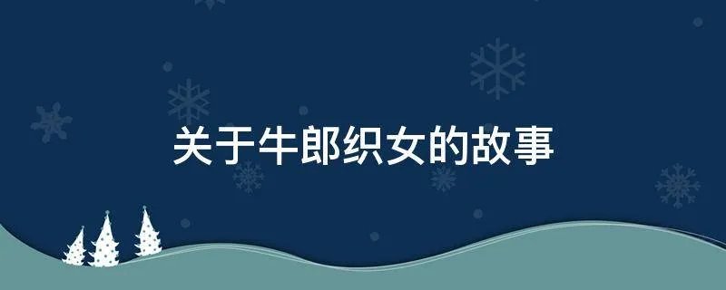 关于牛郎织女的故事